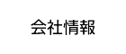 会社情報