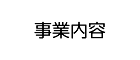 事業内容